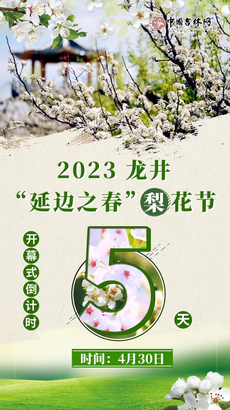 【倒计时】距离2023龙井“延边之春”梨花节开幕还有5天
