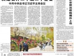 经济日报头版聚焦：吉林省推动汽车集群“上台阶”