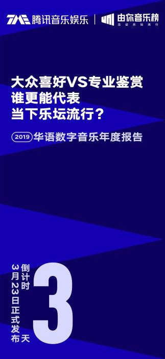 《2019华语数字音乐年度报告》将发布 哪些歌走红？