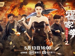 电影《霍家拳之铁臂娇娃2》5月13日上线 时代女侠破局成长