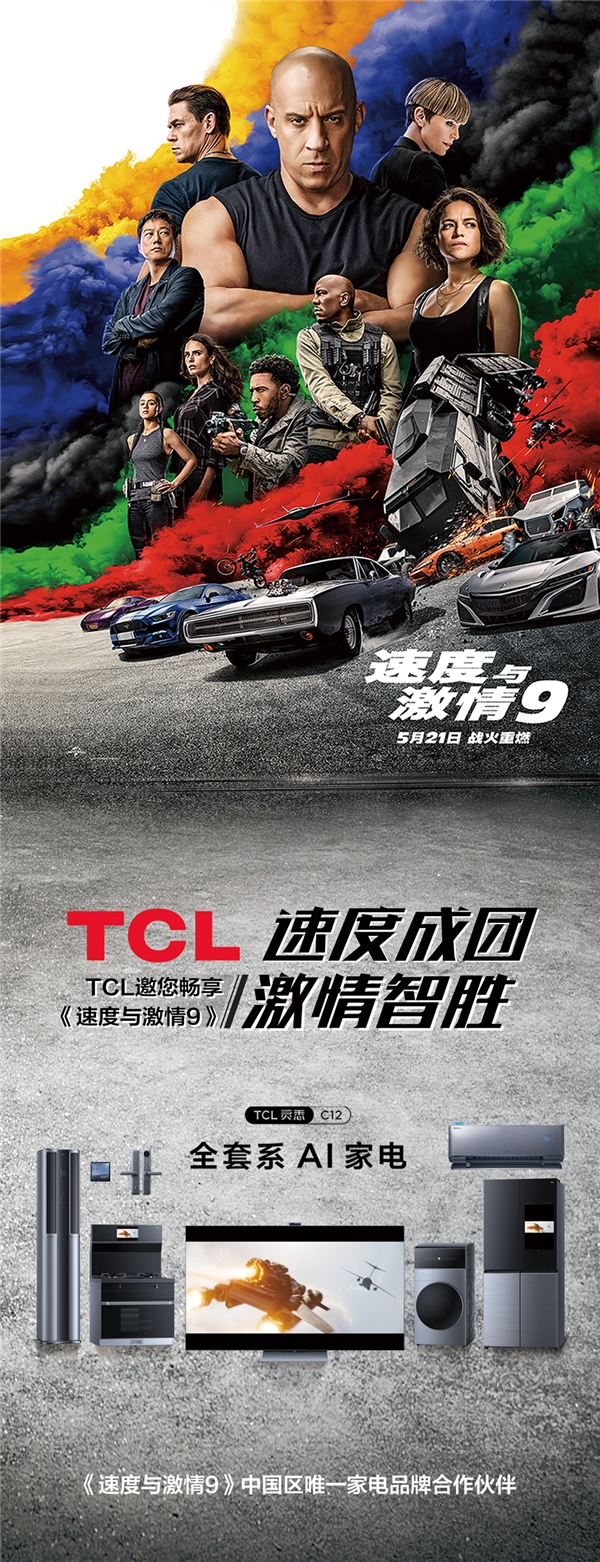 《速9》中国区唯一家电品牌合作伙伴, TCL实力诠释“激情智胜”